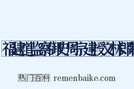 福建道监察御史周宗建授文林郎制是什么意思的图片